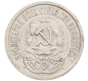 15 копеек 1923 года — Фото №2