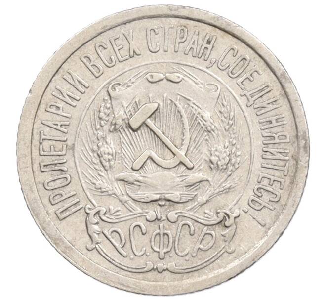 Монета 15 копеек 1923 года (Артикул: K10-1200) — Фото №2