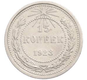 15 копеек 1923 года — Фото №1