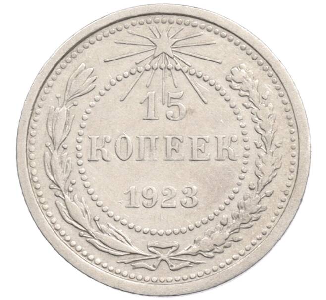 Монета 15 копеек 1923 года (Артикул: K10-1201) — Фото №1