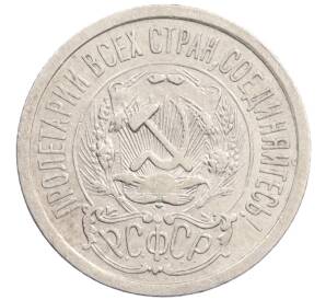 15 копеек 1923 года — Фото №2