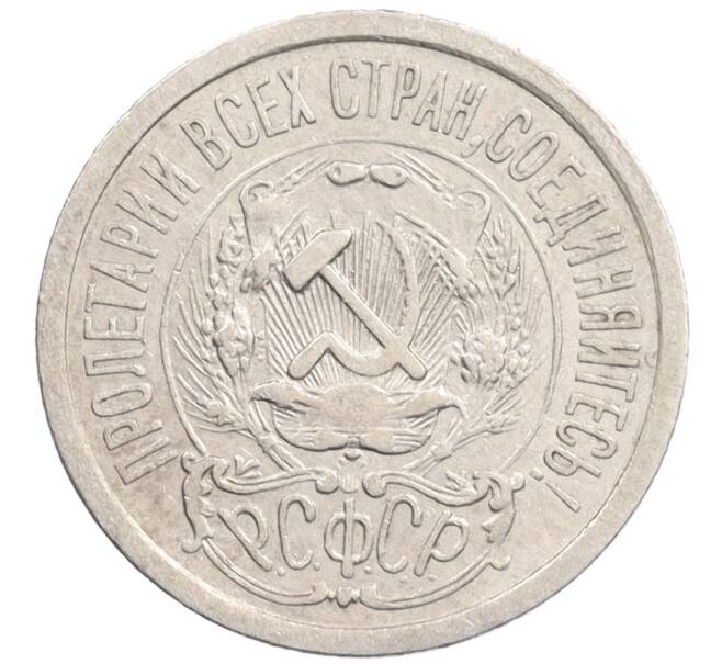 Монета 15 копеек 1923 года (Артикул: K10-1201) — Фото №2