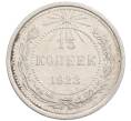 Монета 15 копеек 1923 года (Артикул: K10-1202) — Фото №1
