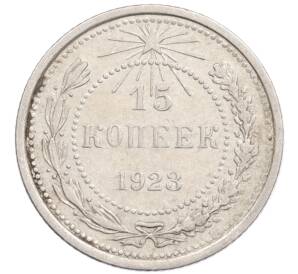 15 копеек 1923 года — Фото №1