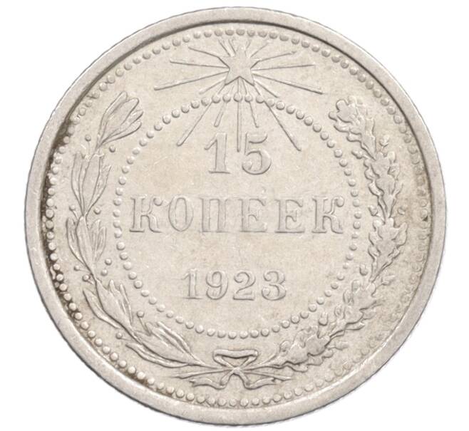 Монета 15 копеек 1923 года (Артикул: K10-1202) — Фото №1