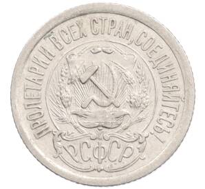 15 копеек 1923 года — Фото №2