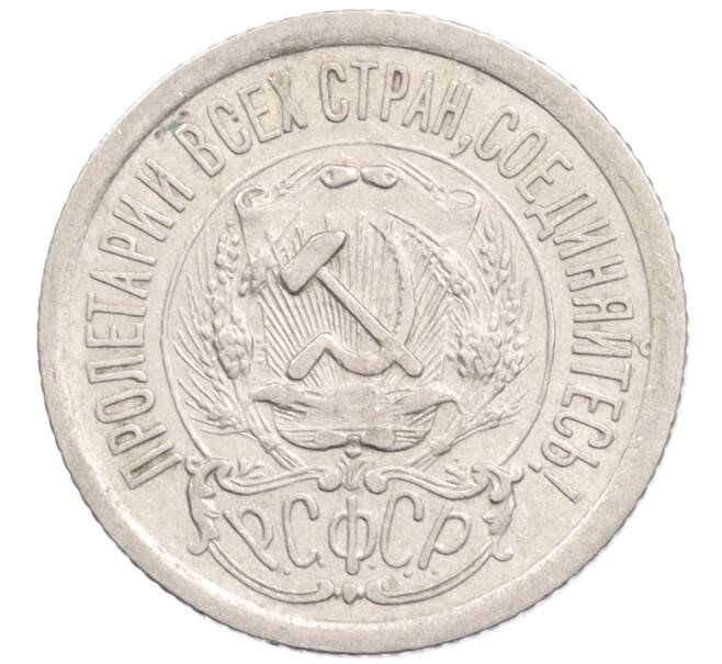 Монета 15 копеек 1923 года (Артикул: K10-1202) — Фото №2