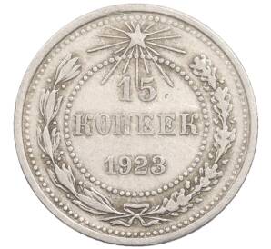 15 копеек 1923 года — Фото №1