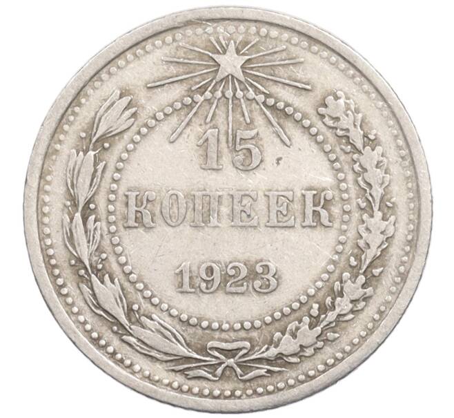 Монета 15 копеек 1923 года (Артикул: K10-1203) — Фото №1