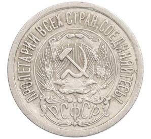 15 копеек 1923 года — Фото №2