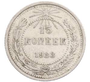15 копеек 1923 года — Фото №1