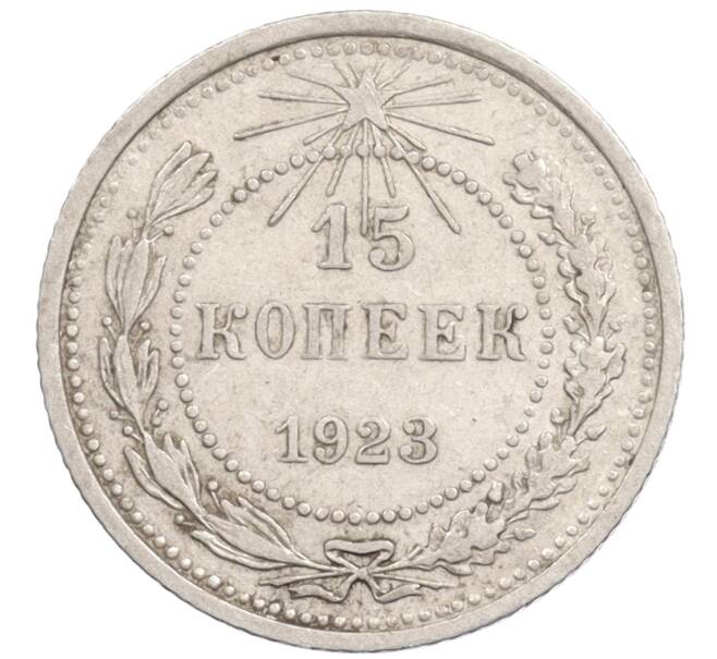 Монета 15 копеек 1923 года (Артикул: K10-1204) — Фото №1