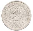 Монета 15 копеек 1923 года (Артикул: K10-1204) — Фото №2