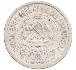 15 копеек 1923 года — Фото №2