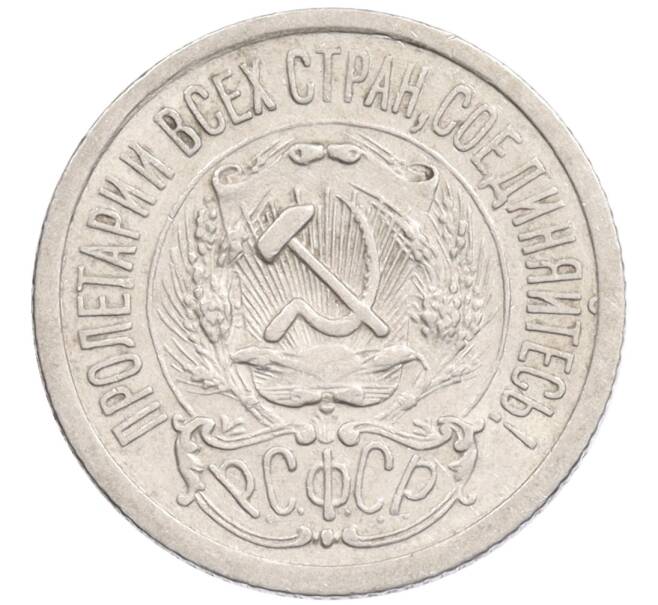 Монета 15 копеек 1923 года (Артикул: K10-1204) — Фото №2