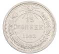 Монета 15 копеек 1923 года (Артикул: K10-1205) — Фото №1
