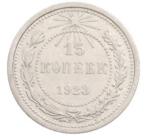 15 копеек 1923 года — Фото №1