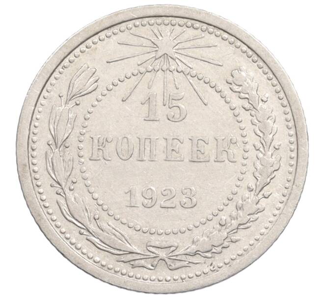 Монета 15 копеек 1923 года (Артикул: K10-1205) — Фото №1