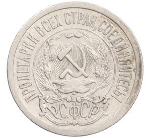 15 копеек 1923 года — Фото №2