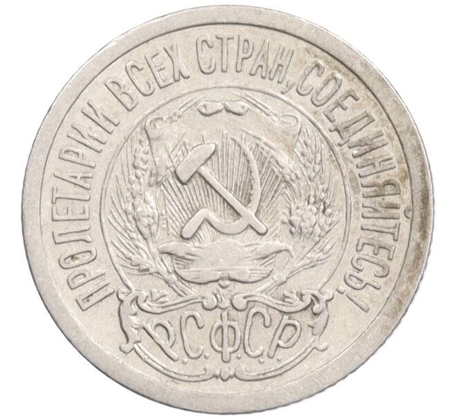 Монета 15 копеек 1923 года (Артикул: K10-1205) — Фото №2