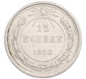 15 копеек 1923 года — Фото №1