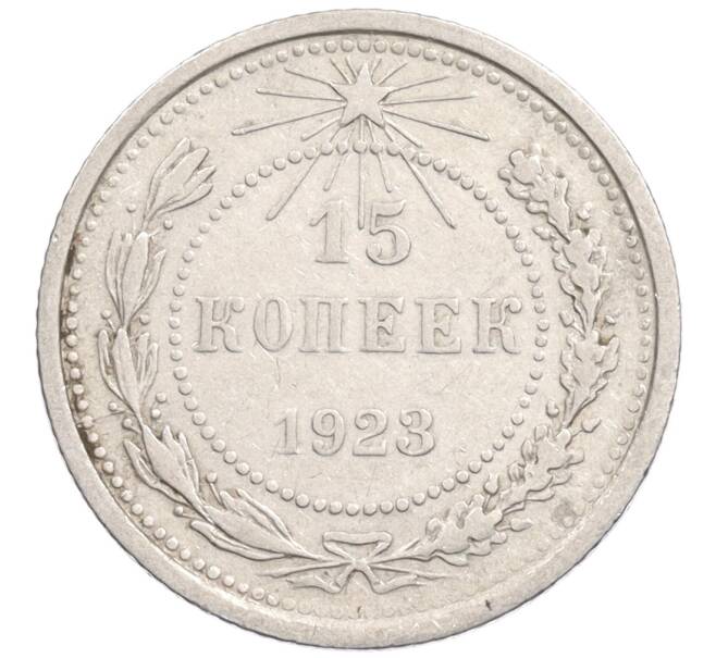 Монета 15 копеек 1923 года (Артикул: K10-1206) — Фото №1