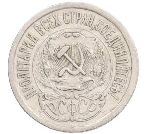 15 копеек 1923 года — Фото №2
