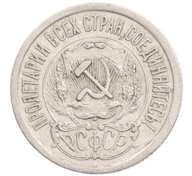 Монета 15 копеек 1923 года (Артикул: K10-1206) — Фото №2