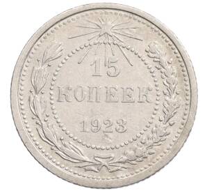 15 копеек 1923 года — Фото №1