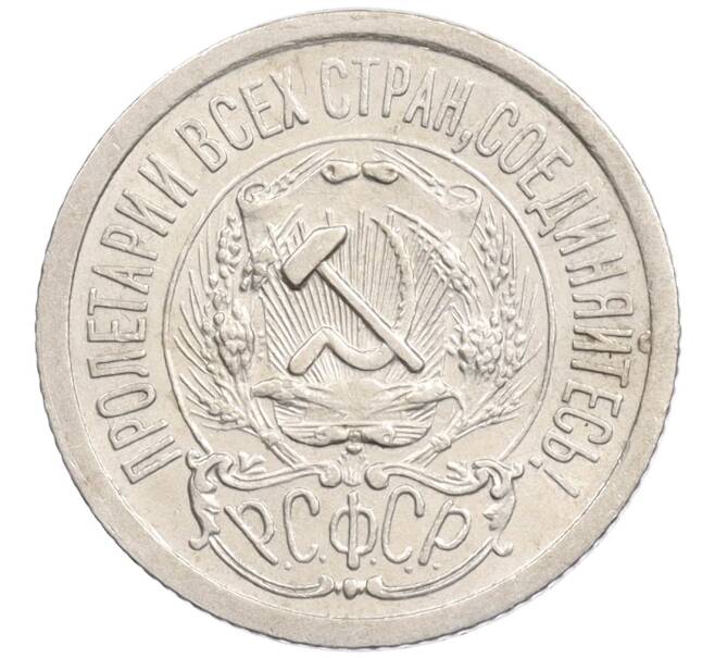 Монета 15 копеек 1923 года (Артикул: K10-1207) — Фото №2
