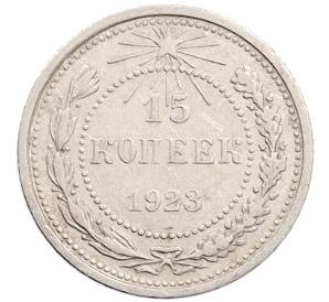 15 копеек 1923 года — Фото №1