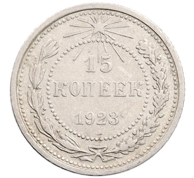 Монета 15 копеек 1923 года (Артикул: K10-1208) — Фото №1