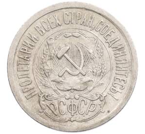 15 копеек 1923 года — Фото №2