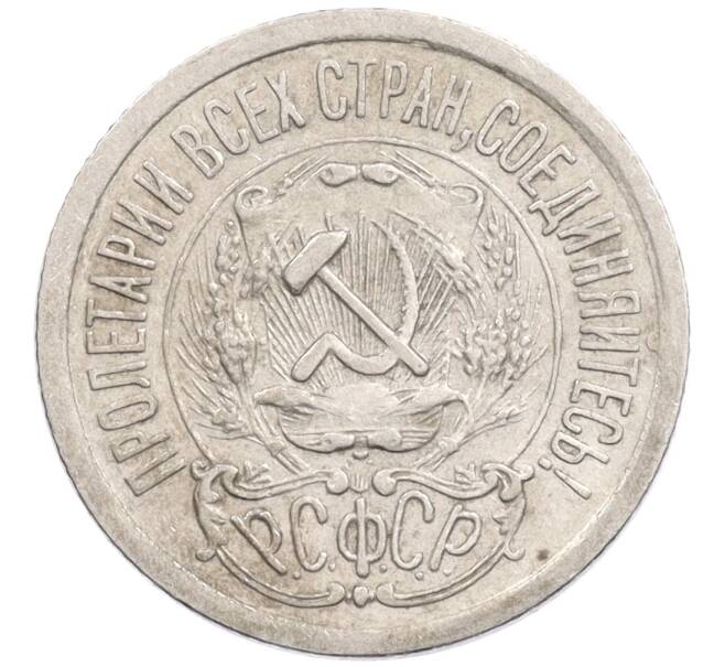 Монета 15 копеек 1923 года (Артикул: K10-1208) — Фото №2