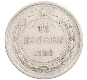 15 копеек 1923 года — Фото №1
