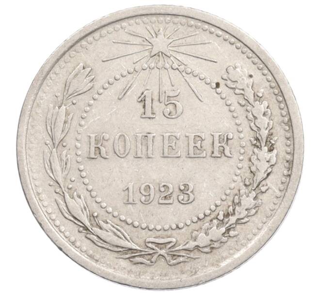 Монета 15 копеек 1923 года (Артикул: K10-1209) — Фото №1