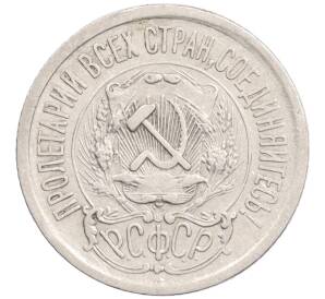 15 копеек 1923 года — Фото №2