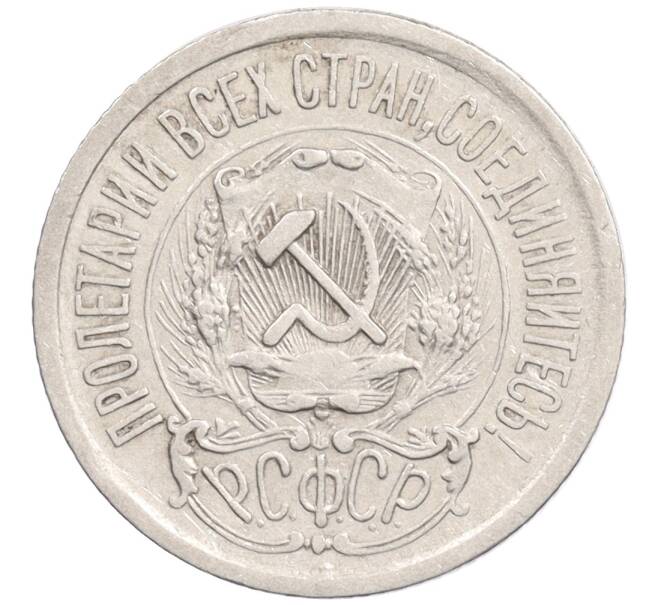 Монета 15 копеек 1923 года (Артикул: K10-1209) — Фото №2