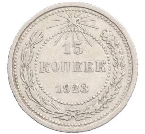 15 копеек 1923 года — Фото №1