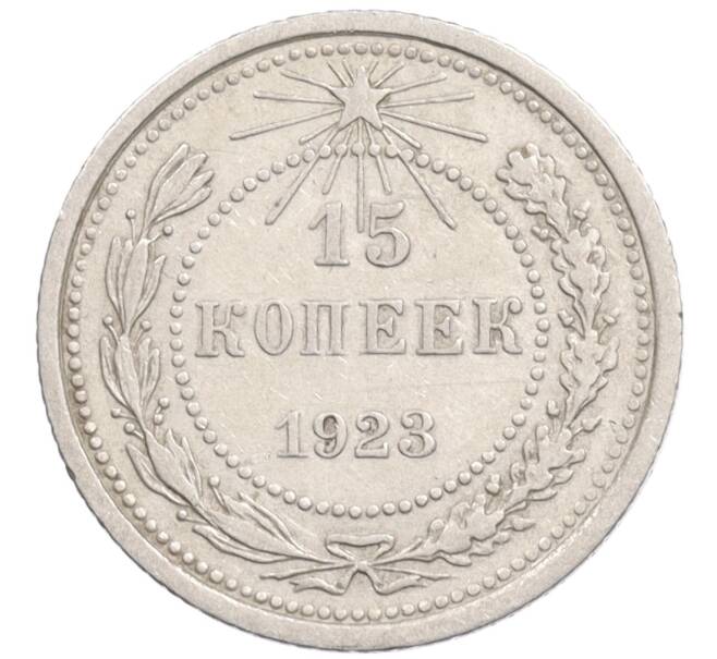 Монета 15 копеек 1923 года (Артикул: K10-1210) — Фото №1