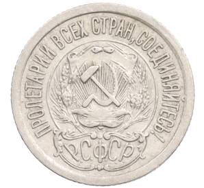 15 копеек 1923 года — Фото №2