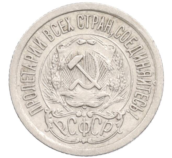 Монета 15 копеек 1923 года (Артикул: K10-1210) — Фото №2