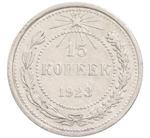 15 копеек 1923 года — Фото №1