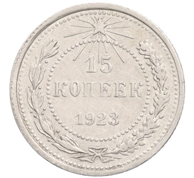 Монета 15 копеек 1923 года (Артикул: K10-1211) — Фото №1
