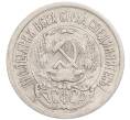 Монета 15 копеек 1923 года (Артикул: K10-1211) — Фото №2
