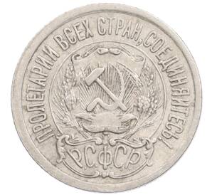 15 копеек 1923 года — Фото №2