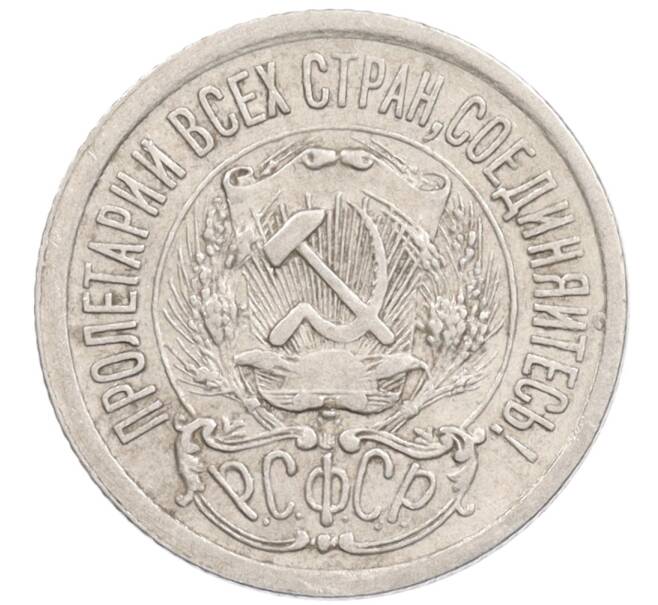 Монета 15 копеек 1923 года (Артикул: K10-1211) — Фото №2
