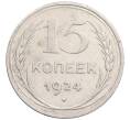 Монета 15 копеек 1924 года (Артикул: K10-1214) — Фото №1