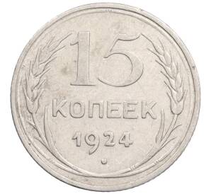 15 копеек 1924 года