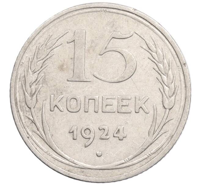Монета 15 копеек 1924 года (Артикул: K10-1214) — Фото №1